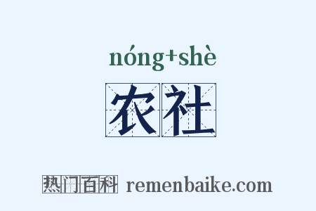 农社是什么意思的图片